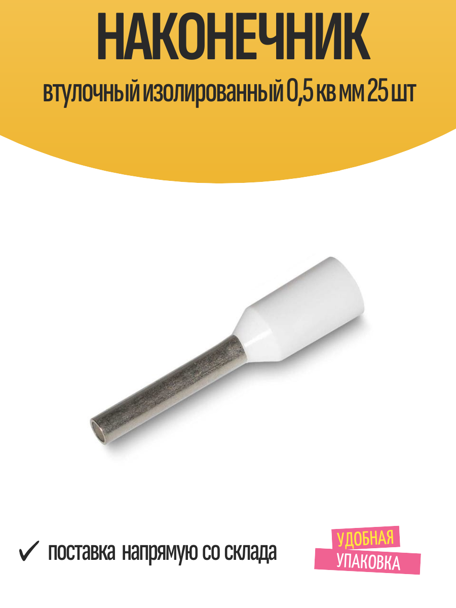 Наконечник втулочный изолированный 05 кв мм 25 шт