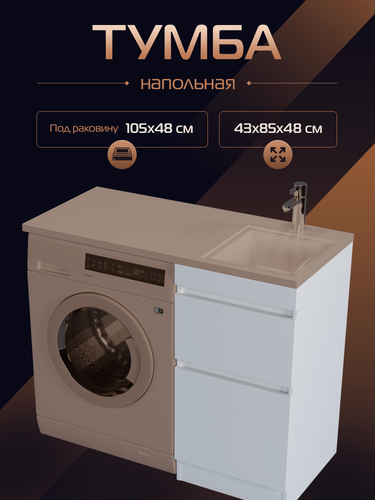 Изображение товара Тумба "Прима 45" напольная в ванную под раковину "Марсал 105", белая