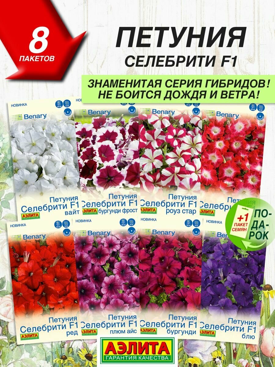 Семена цветов Аэлита Петуния Селебрити F1 многоцветковая 8 сортов / Семена Петунии