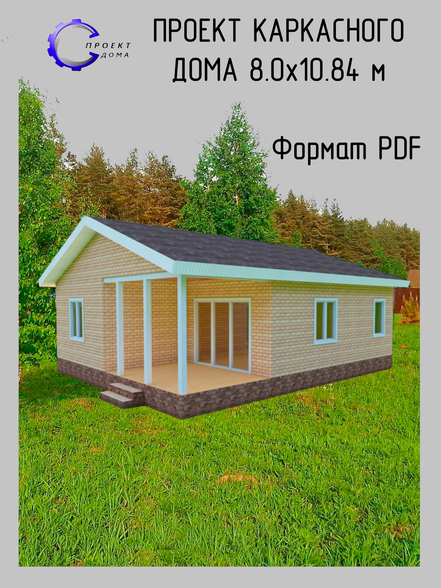 Проект одноэтажного каркасного дома с террасой и двумя комнатами 8 0х10 84 м