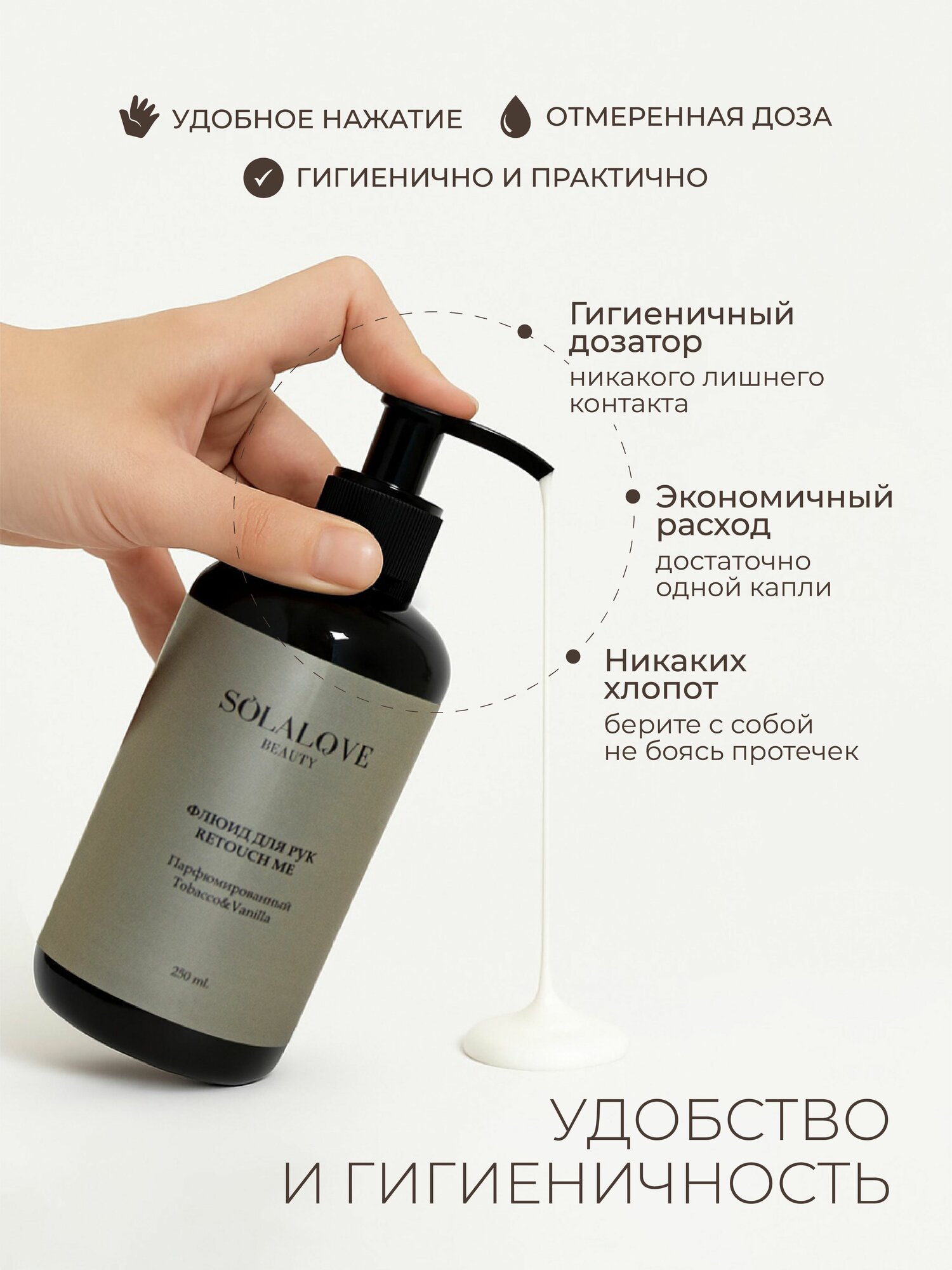 Флюид для рук Retouch Me "Tobacco&Vanille" SOLAlove BEAUTY, 250 мл — фото 1