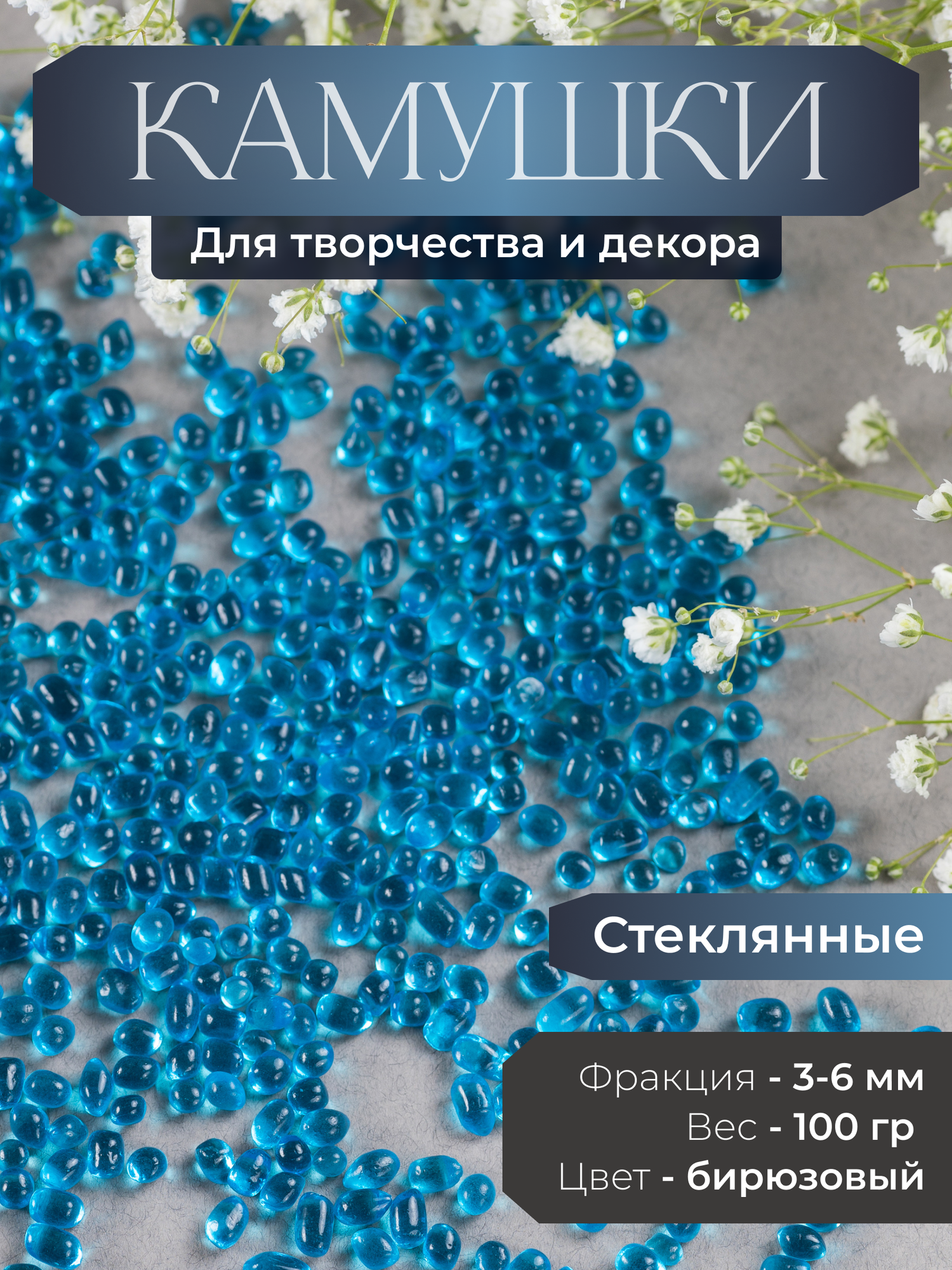 Стеклянные камушки для декора 3-6 мм, цвет бирюзовый, 100 гр, Color Si