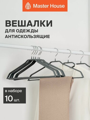 Изображение товара Вешалки для одежды Master House модель Джулия серые 10 шт