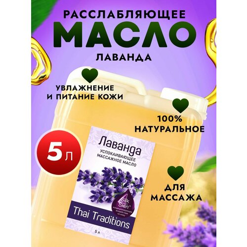 фото Масло для тела массажное расслабляющее натуральное увлажняющее профессиональное для массажа для упругости с лифтинг эффектом от растяжек кожи thai traditions лаванда, 5 л.