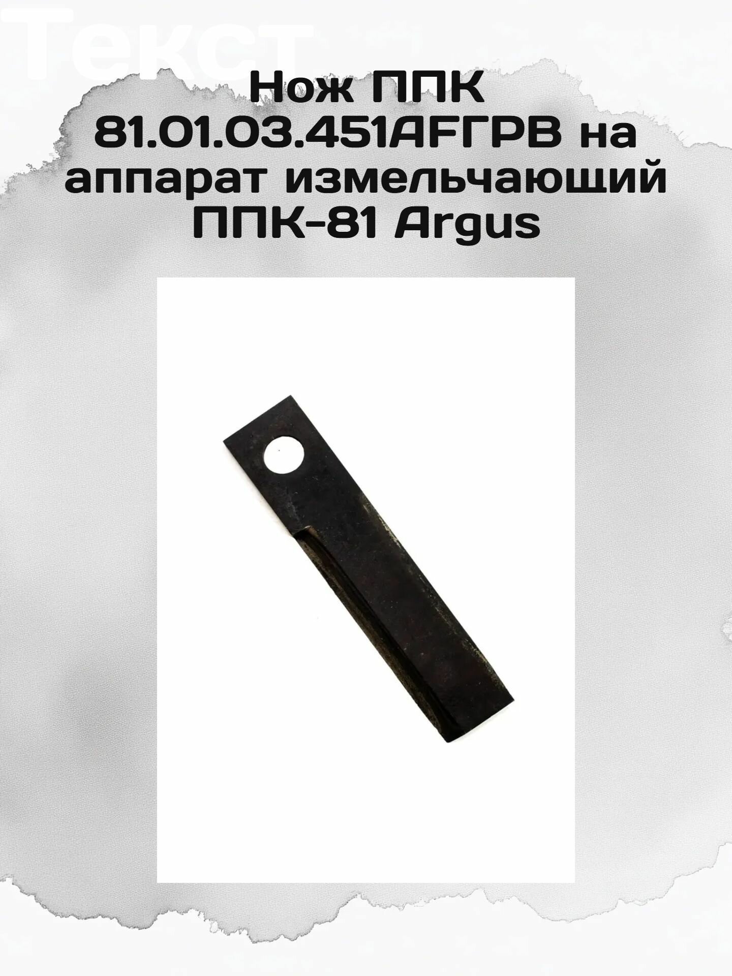 Нож ППК 81.01.03.451АFГРВ на аппарат измельчающий ППК-81 Argus