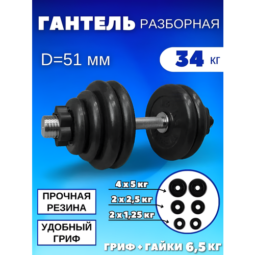 Разборные гантели 34 кг, D51 mm.(1шт)