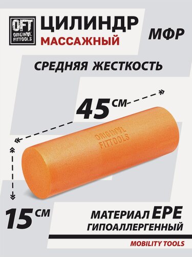 Изображение товара Ролик для пилатес цилиндрический 45х15 см оранжевый Original FitTools
