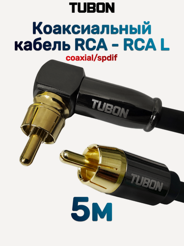 Изображение товара Кабель TUBON Coaxial Цифровой Коаксиальный Угловой RCA - RCA L R007 5м Черный