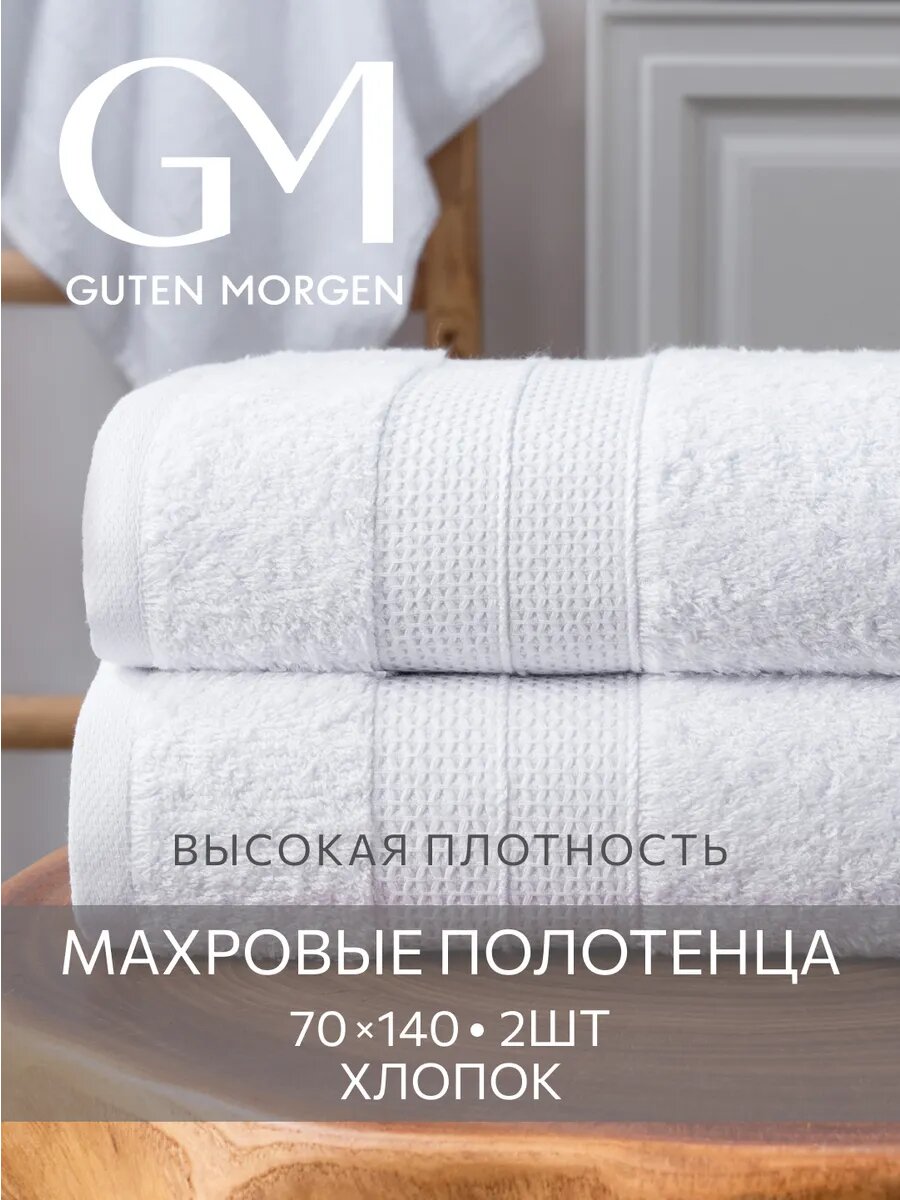 Набор полотенец махровых, Guten Morgen, Аликанте, Белый, 2 шт, 70х140, хлопок 100%, 500 г/м2