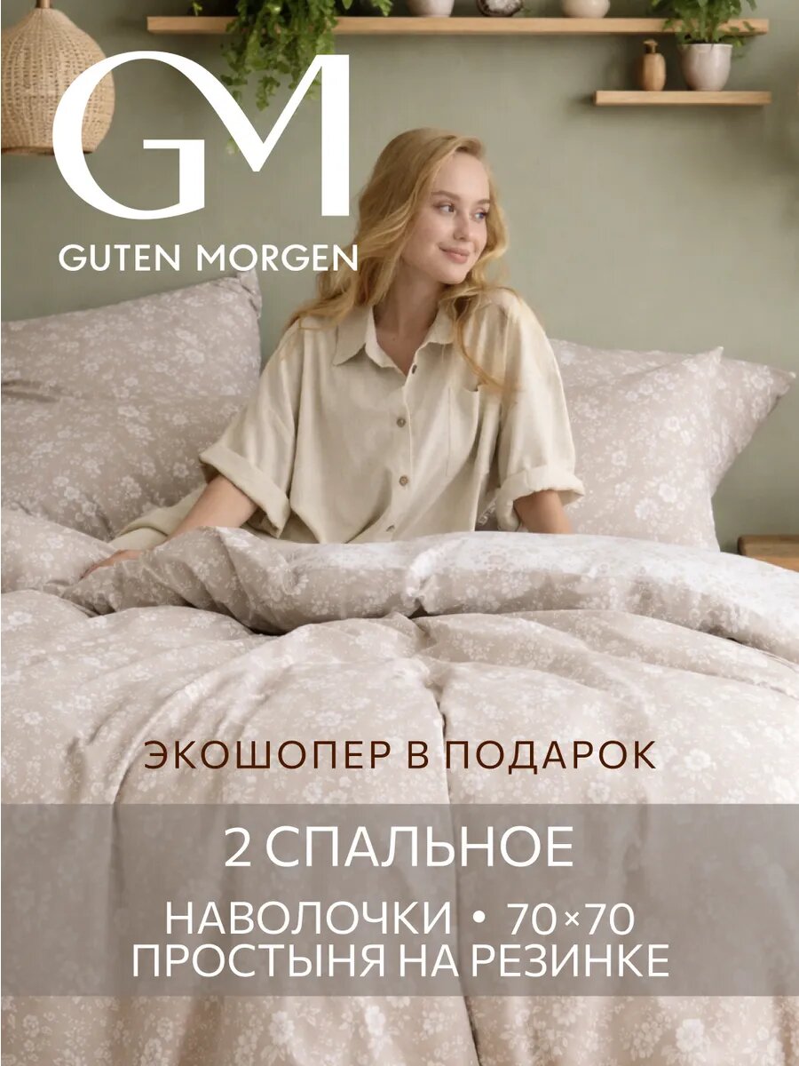 Постельное бельё Guten Morgen 2 спальное "Серебристые бутоны", хлопок 100%