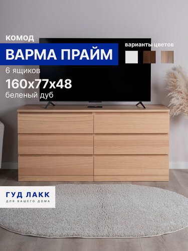 Изображение товара Комод для одежды большой с ящиками, 160х48х77 см, шпон натурального дерева, дуб беленый, Гуд Лакк, Варма Прайм