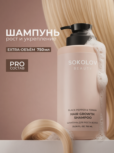 Изображение товара Шампунь для волос Black Pepper & Tonka, 750 мл SOKOLOV 44057423