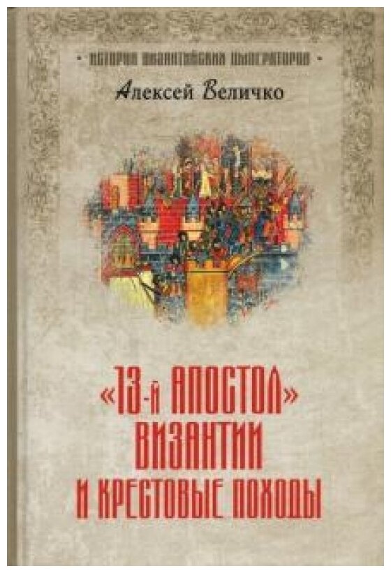 Тринадцатый апостол Византии и Крестовые походы