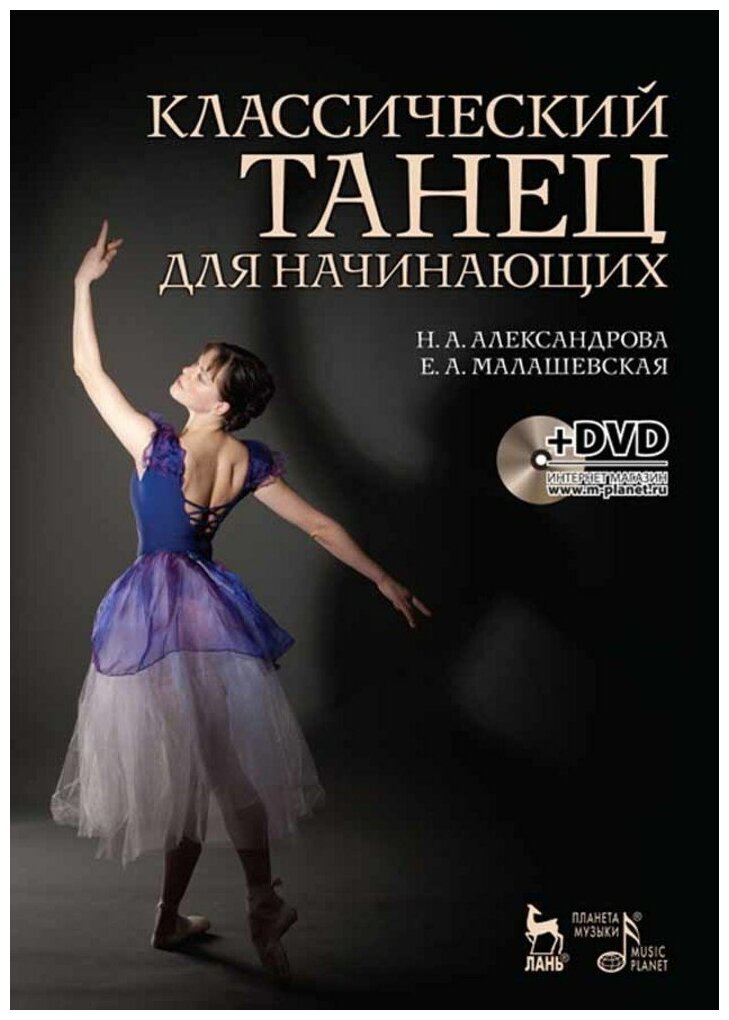 Александрова Н. А. "Классический танец для начинающих. + DVD."
