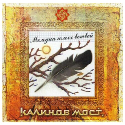 CD Калинов Мост - Мелодии голых ветвей