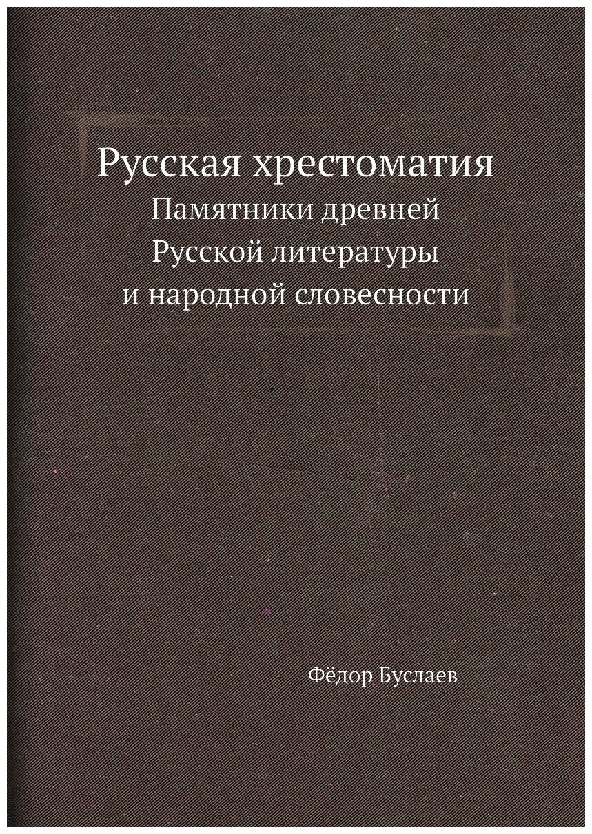 Русская хрестоматия. Памятники древней Русской литературы и народной словесности