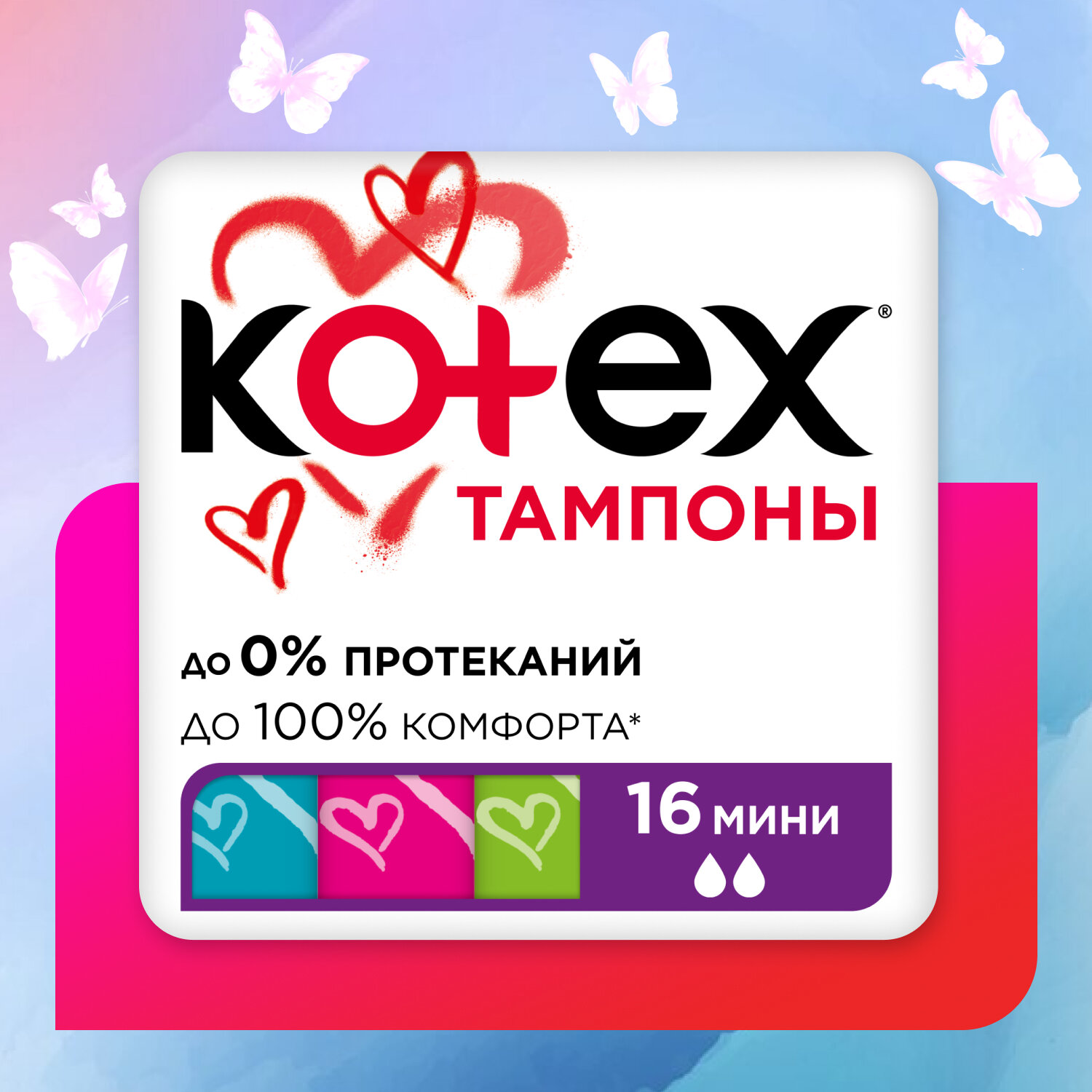 Тампоны Kotex Mini 16 шт., 1 уп, 