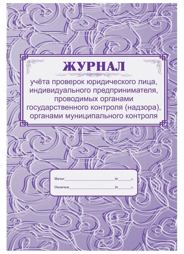 Журнал учета проверок юридического лица, инд . предпринимателя КЖ 611