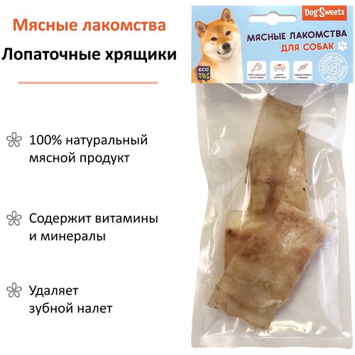 Лакомства для собак DogSweets Хрящ лопаточный, 50 гр