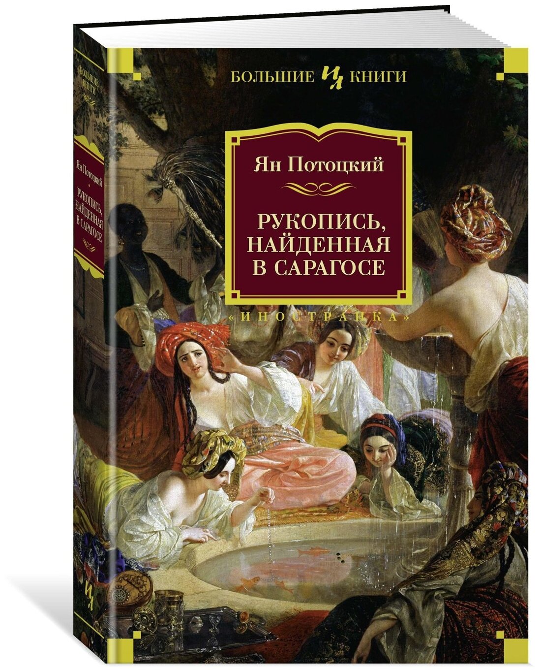 Книга Рукопись, найденная в Сарагосе