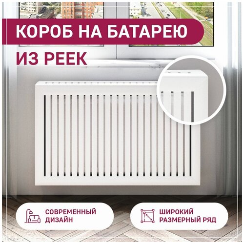 Экран на радиатор отопления из реек 600х520х180, ExDe, белый, МДФ ...