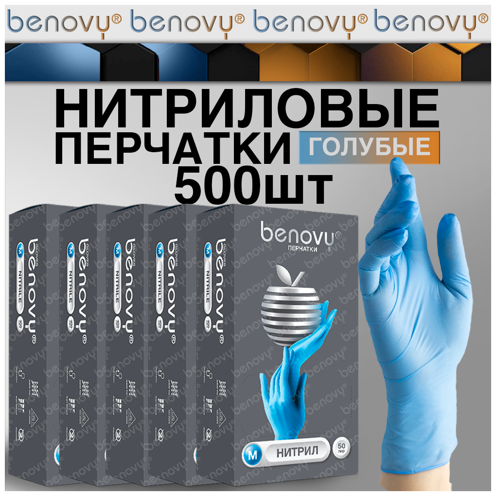 Перчатки нитриловые одноразовые 500шт benovy, голубой, размер M, 5 уп по 50 пар