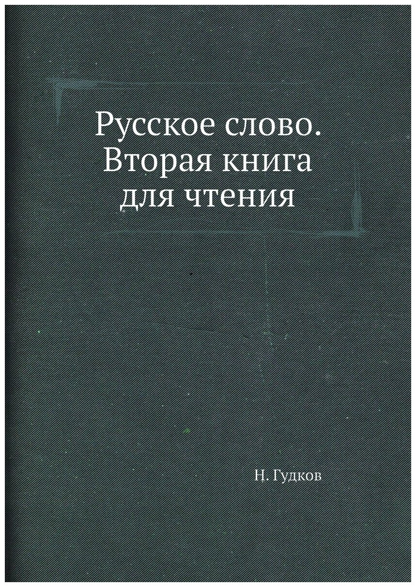 Книга Русское слово. Вторая книга для чтения - фото №1