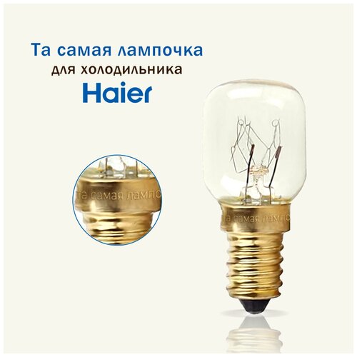 Лампочка для холодильника HAIER / та самая лампочка для холодильника хайер