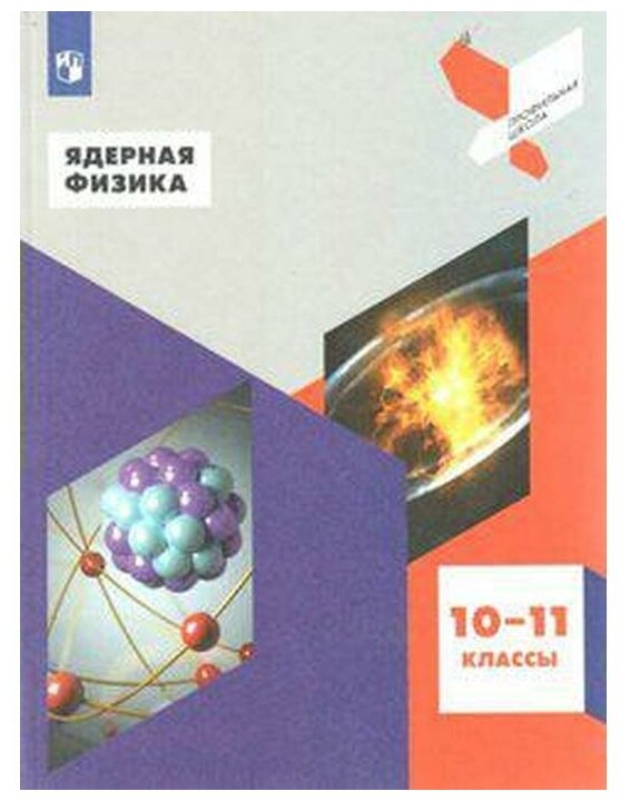 Ядерная физика. 10-11 классы. Учебное пособие - фото №1