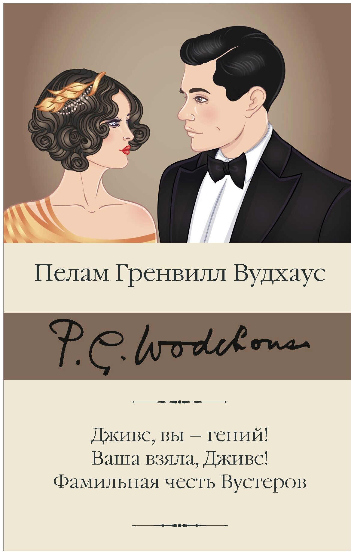 Книги АСТ "Дживс, вы – гений! Ваша взяла, Дживс! Фамильная честь Вустеров" Вудхаус П. Г.