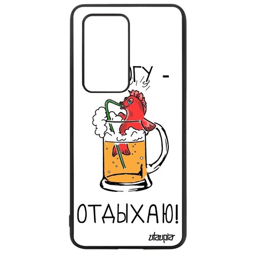 фото Качественный чехол на смартфон // huawei p40 pro // "не могу - у меня аперитив!" принт юмор, utaupia, белый