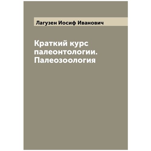 Краткий курс палеонтологии. Палеозоология