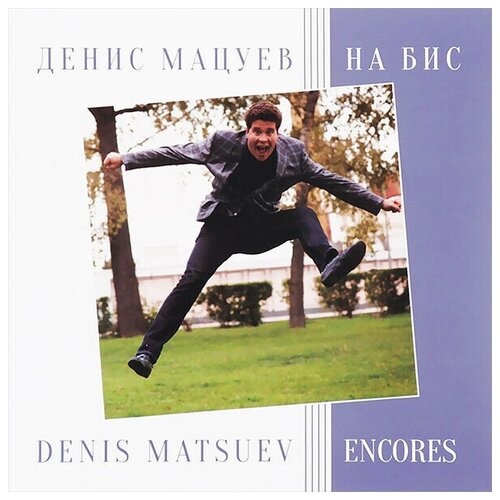 AUDIO CD Денис Мацуев - На Бис (Encores). 1 CD