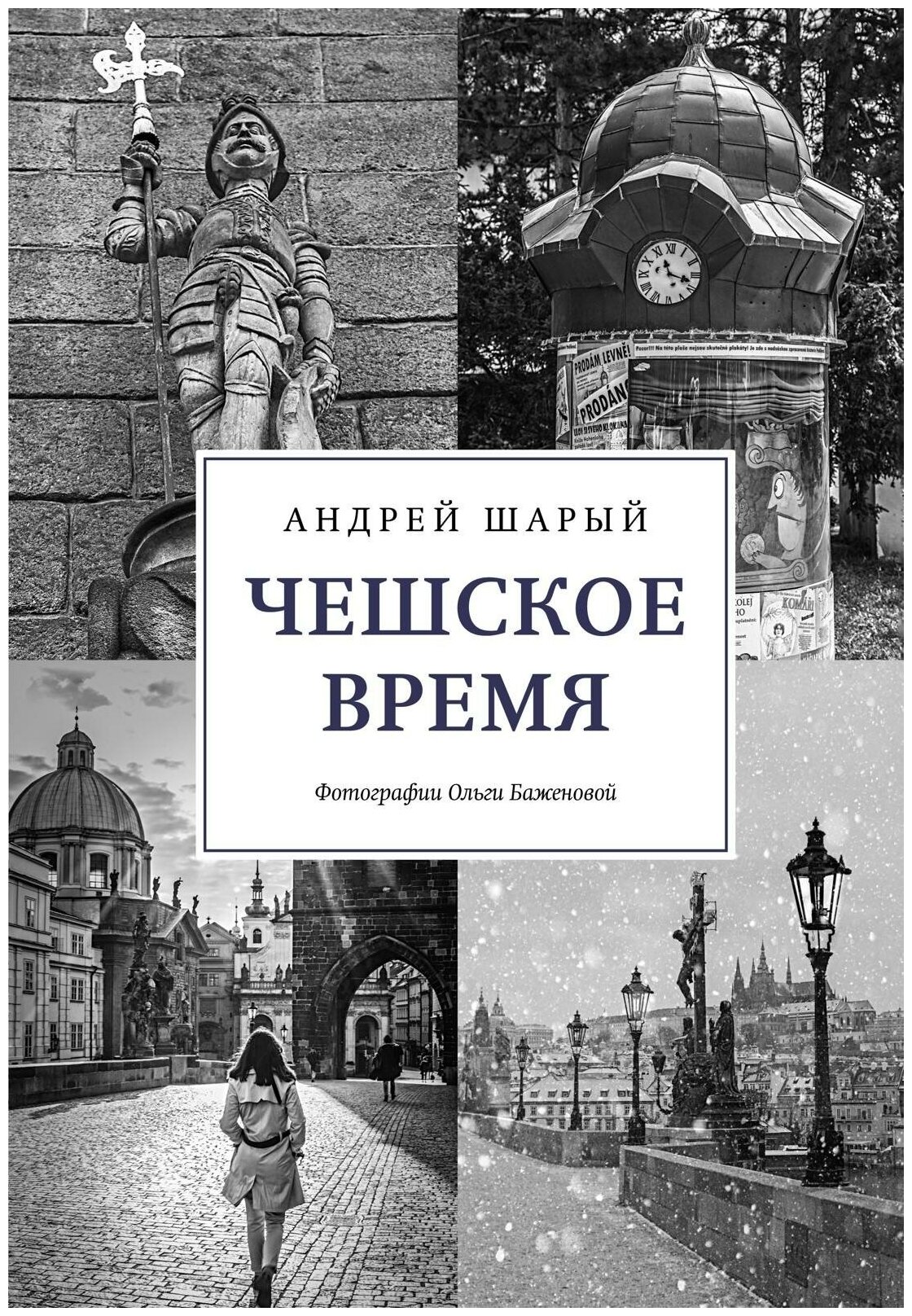 Шарый А. Чешское время. Исторический интерес