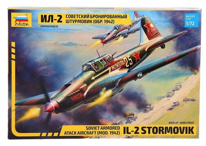 Сборная модель ZVEZDA Самолет Ил-2 образца 1942г.