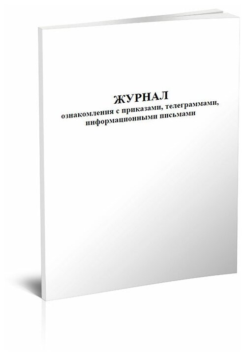 Журнал ознакомления с приказами, телеграммами, информационными письмами, 60 стр, 1 журнал - ЦентрМаг