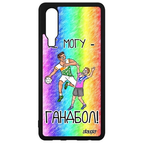 фото Необычный чехол на телефон // huawei p30 // "не могу - у меня гандбол!" спорт шутка, utaupia, цветной