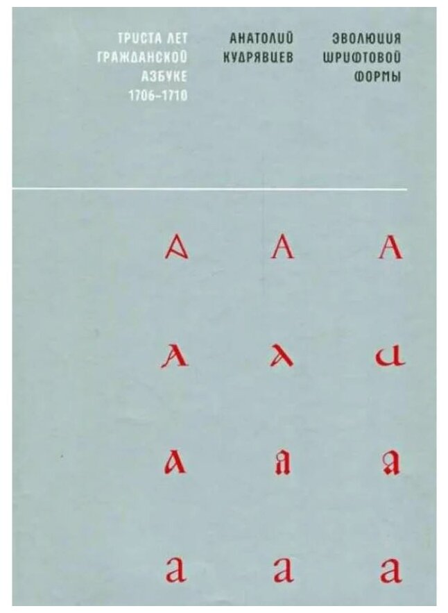 Эволюция шрифтовой формы. Учебное пособие - фото №1