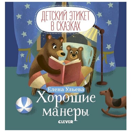 МВМ. Детский этикет в сказках. Хорошие манеры. Ульева Е.