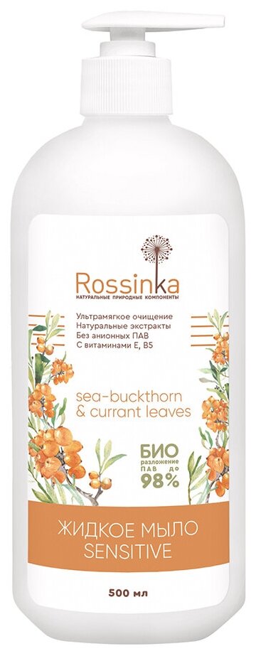 Rossinka Мыло жидкое Sensitive Sea-buckthorn & currant leaves, 500 мл