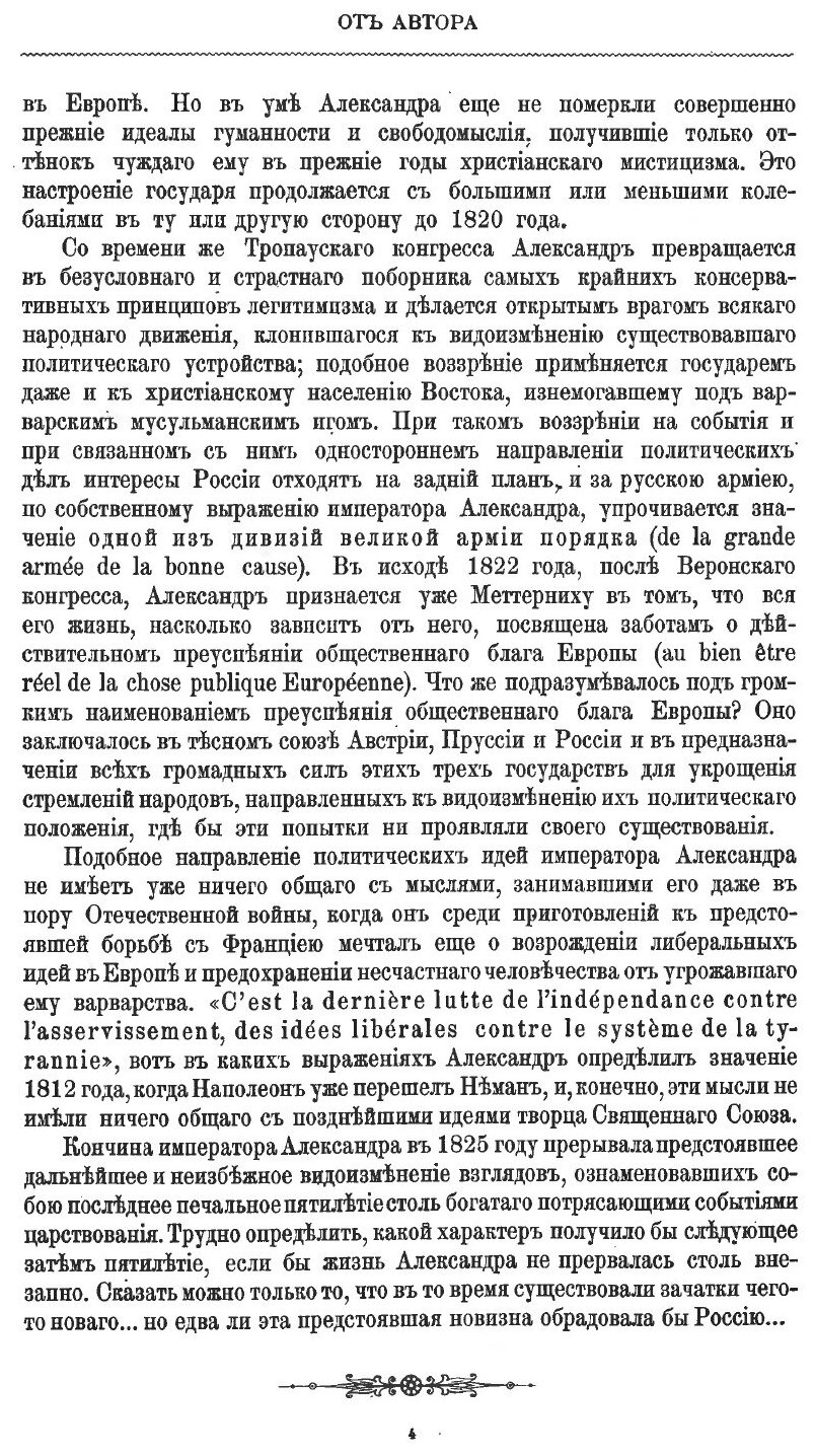 Книга Император Александр I, Его Жизнь и Царствование, том 2 - фото №4