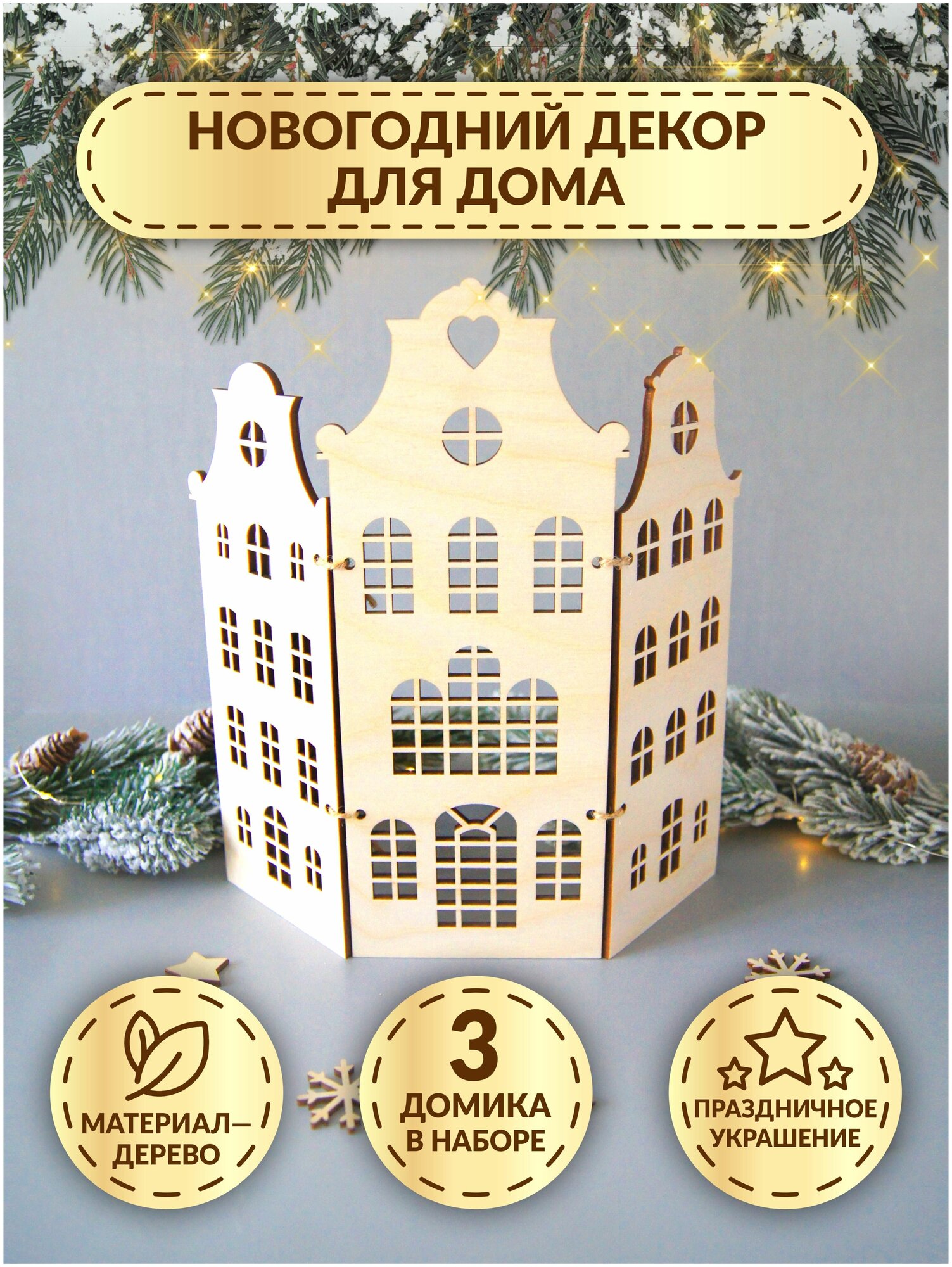 Новогодний декор для дома из дерева / Деревянная настольная композиция на Новый Год / Подарок-конструктор