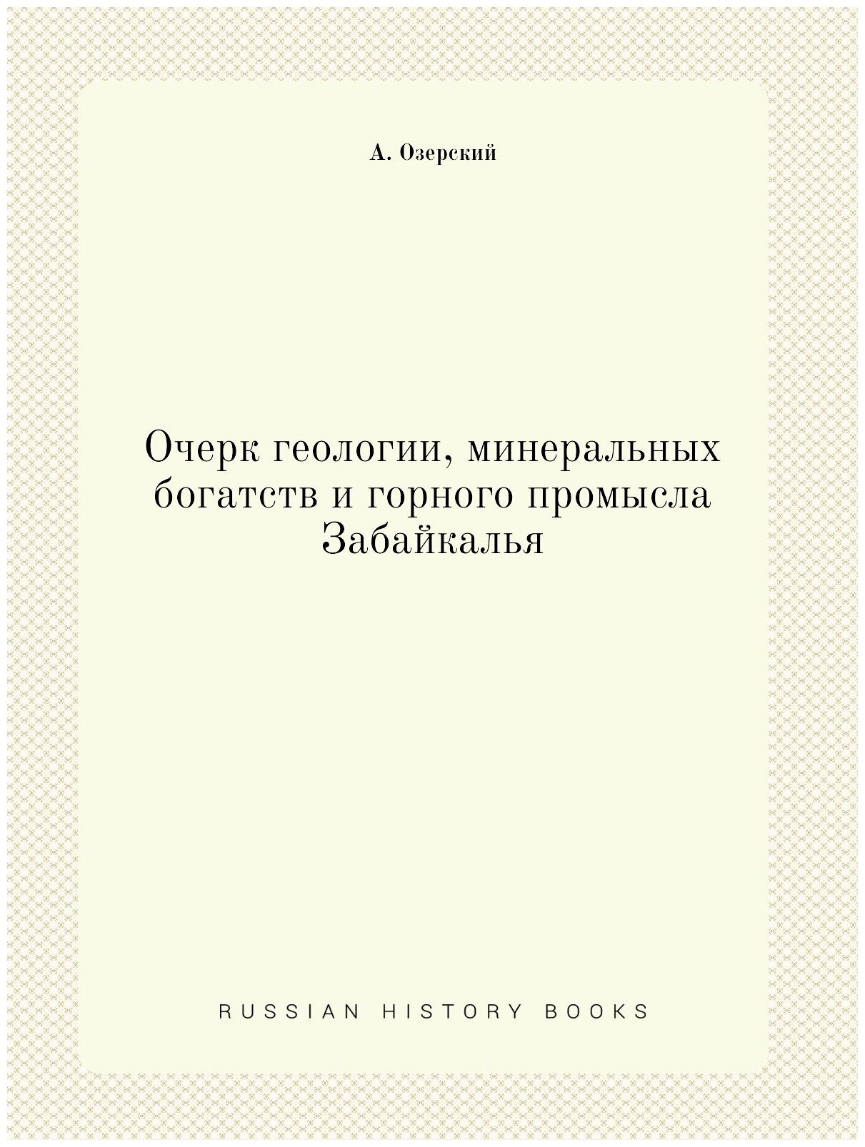 Книга Очерк Геологии, Минеральных Богатств и Горного промысла Забайкалья - фото №1
