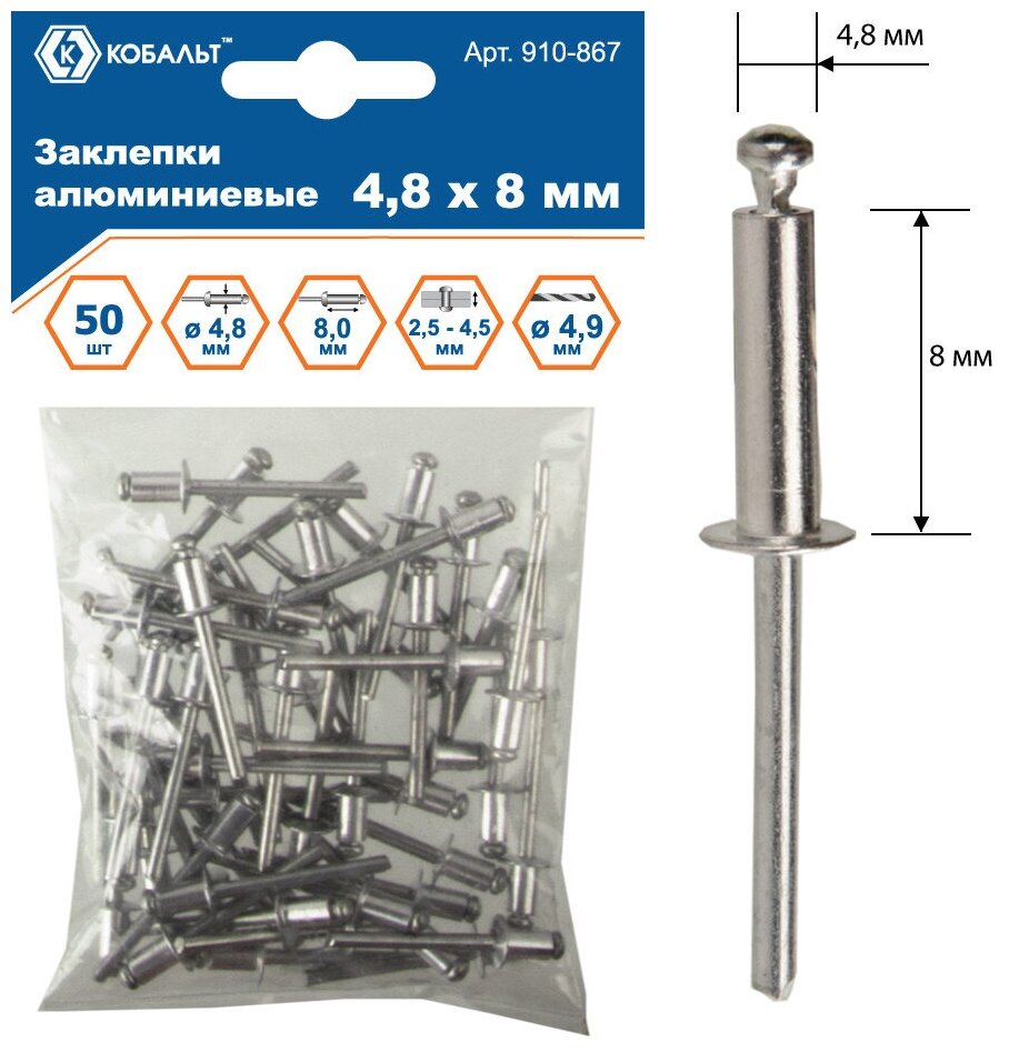 Заклепки кобальт алюминиевые 48 х 8 мм (50 шт.) пакет