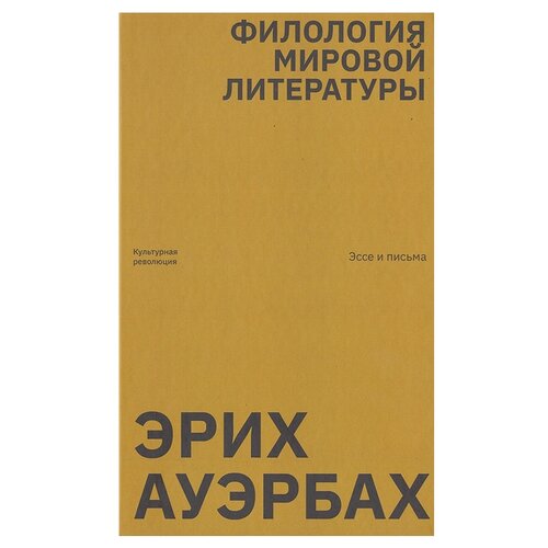 Ауэрбах Э. "Филология мировой литературы. Эссе и письма"