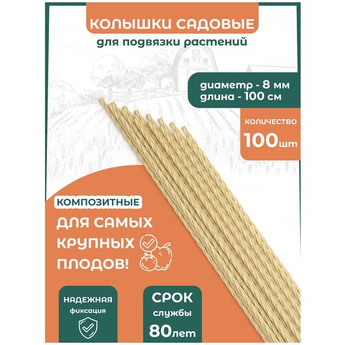 Колышки садовые композитные для подвязывания растений на участке для грядок на даче, огороде или теплице 100 шт