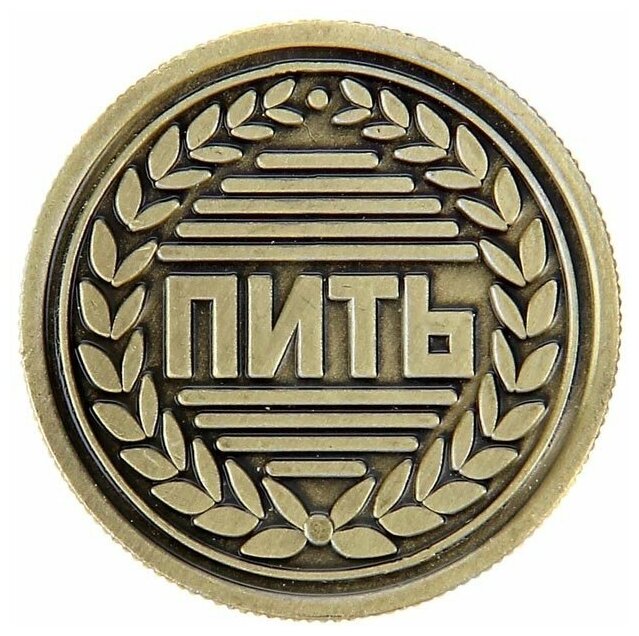 Подарки Монета решений "Пить - Не пить" (2,5 см)