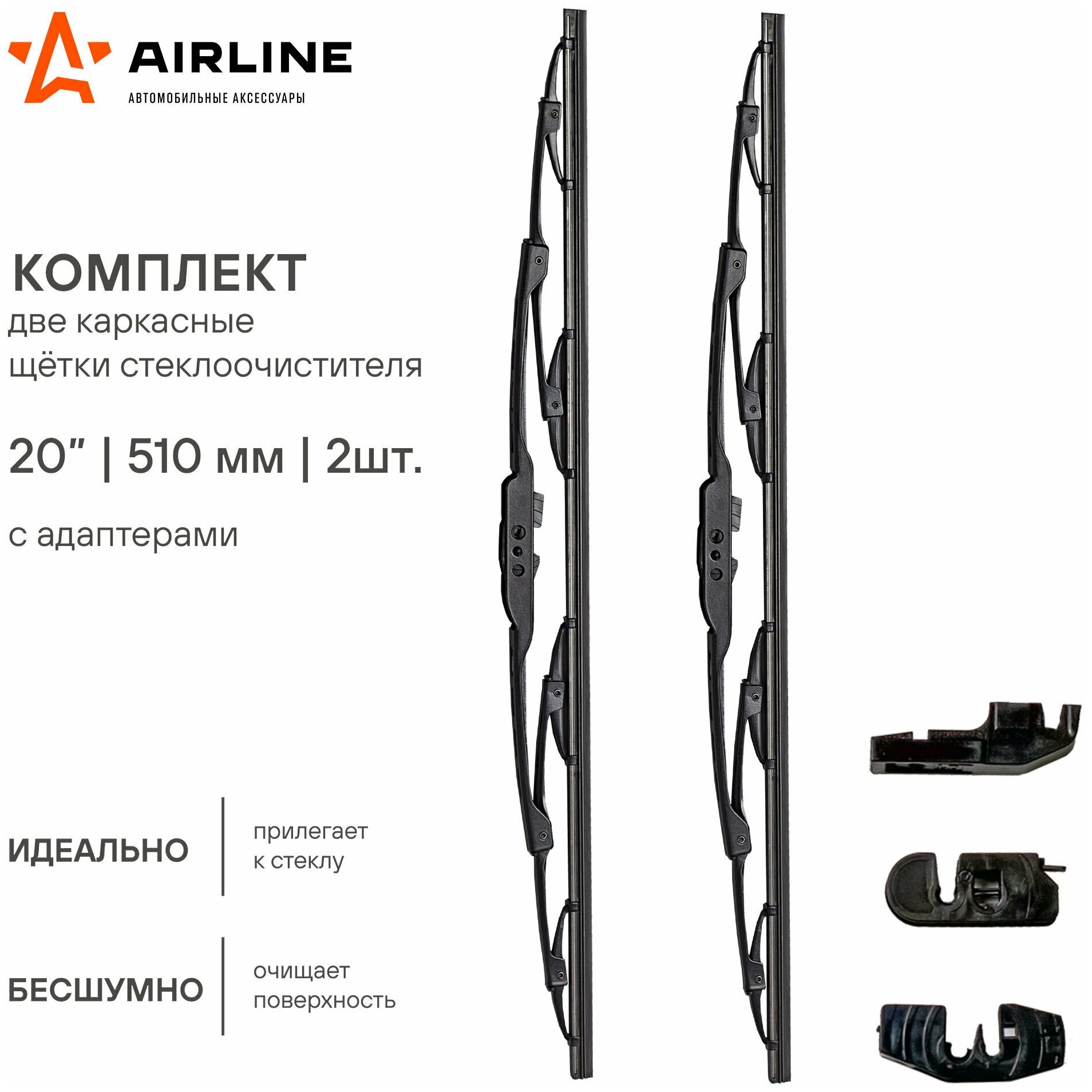 Щетка стеклоочистителя 510 мм (20') каркасная, 2 шт. 3 адаптера (AWB-K-510K) AIRLINE