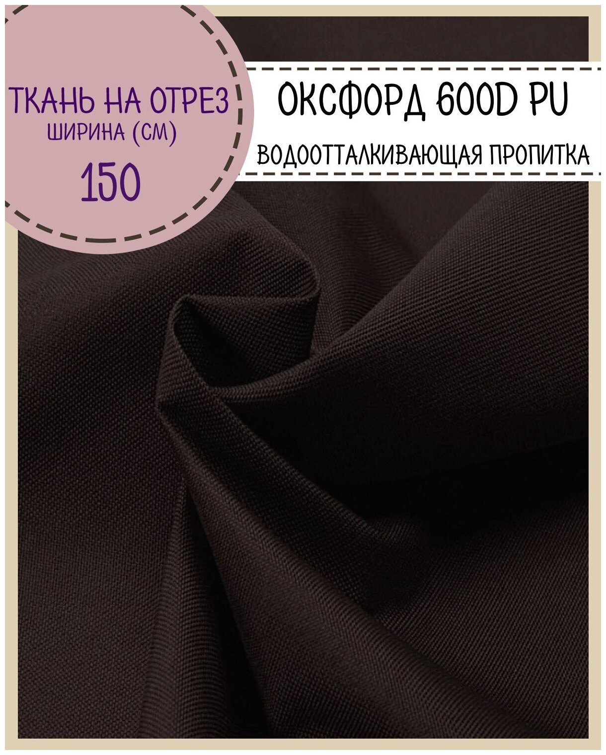 Ткань Оксфорд Oxford 600D PU 1000, пропитка водоотталкивающая, цв. коричневый, ш-150 см, на отрез, цена за пог. метр
