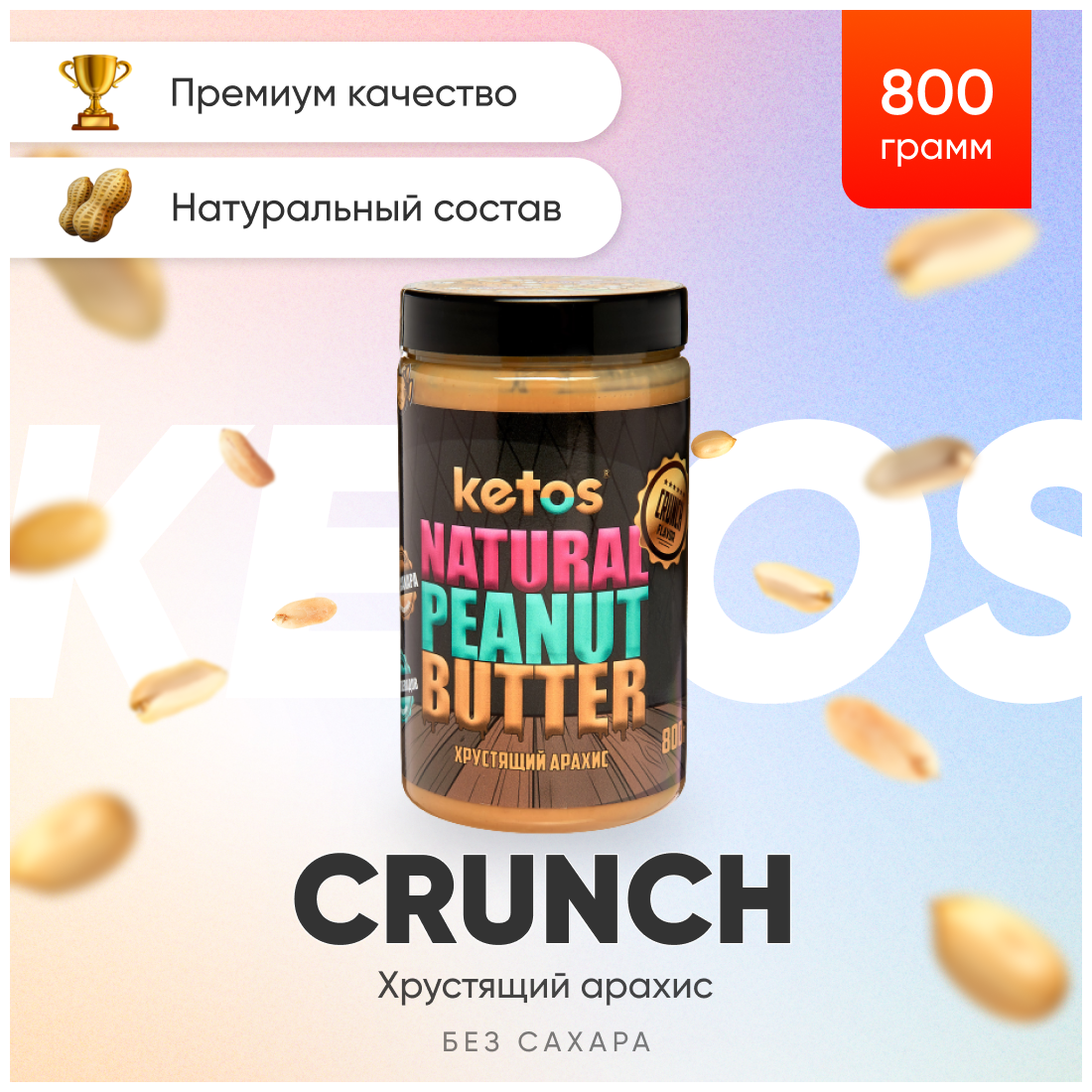 Арахисовая паста Ketos Crunch 800 гр, без сахара, 100% натуральная - фотография № 1